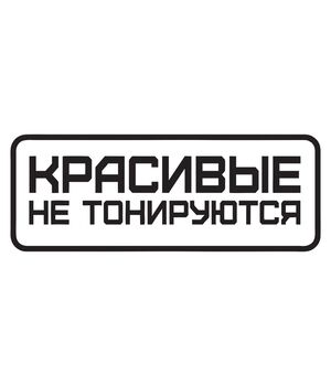 Наклейка на авто - Красивые не тонируюутся, без фона