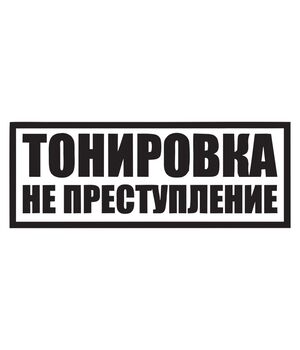 Наклейка на авто - Тонировка не преступление, без фона