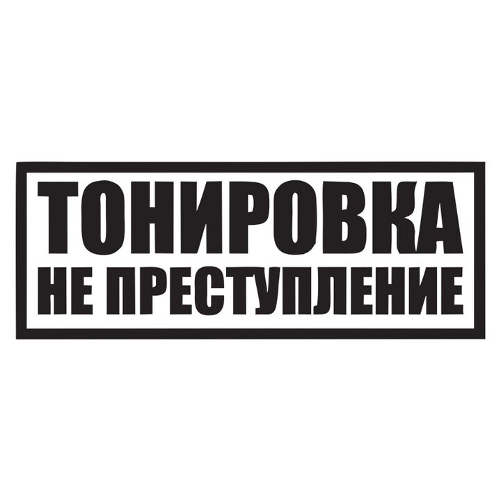 Наклейка на лобовое стекло машины Тонировка не преступление