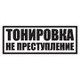 Наклейка на лобовое стекло машины Тонировка не преступление