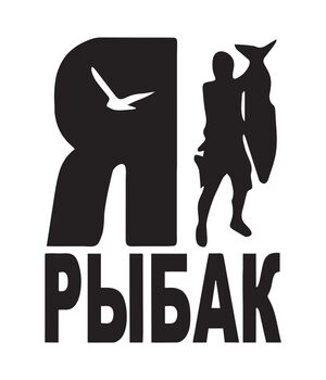 Наклейка на авто - Я рыбак, без фона