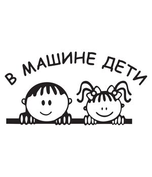 Наклейка на авто - В машині діти, без фону
