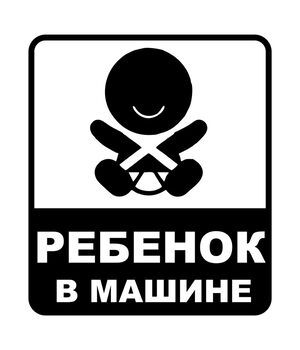 Наклейка на авто - Ребенок в машине, без фона