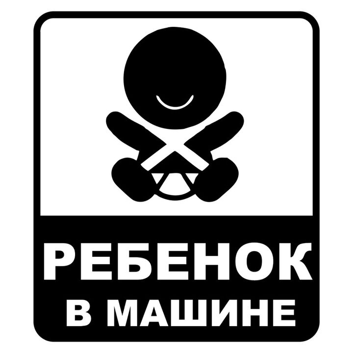 Наклейка на авто - Ребенок в машине