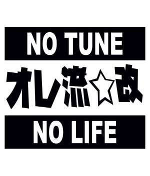 Наклейка на авто - No tune no life, без фону