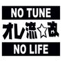 Наклейка на авто - No tune no life
