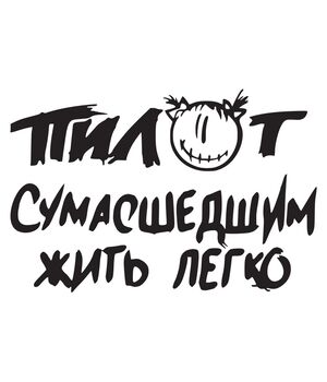 Наклейка на авто - Пілот Божевільним жити легко, без фону