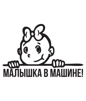 Наклейка на авто - Малышка в машине!, без фона