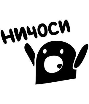 Наклейка на авто - Ничоси, без фона
