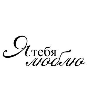 Наклейка на авто - Я тебе люблю, без фону