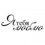 Наклейка на авто - Я тебя люблю