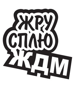 Наклейка на авто - Жру Сплю ЖДМ v2, без фона