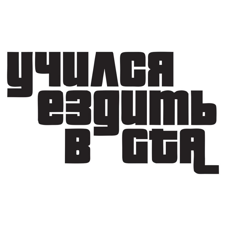 Наклейка на авто - Вчився їздити в GTA