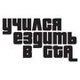 Наклейка на авто - Вчився їздити в GTA