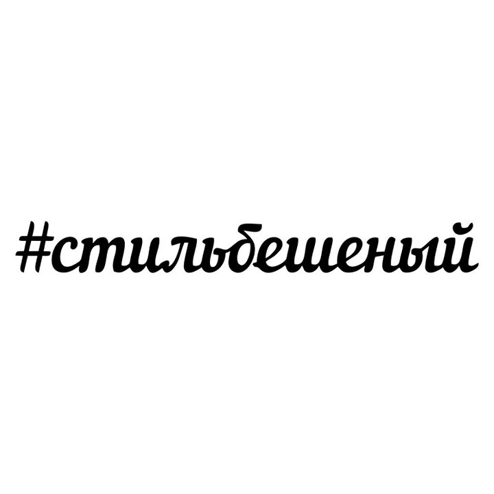 Наклейки на автостекло машины Стильбешеный