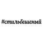 Наклейки на автостекло машины Стильбешеный