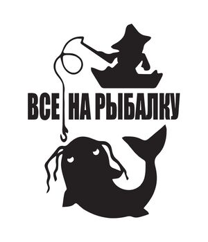 Наклейка на авто - Все на рыбалку, без фона