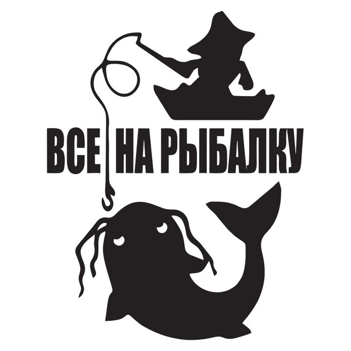 Наклейка на авто - Все на рыбалку