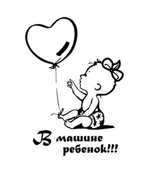 Наклейка на авто - В машині дитина (дівчинка), без фону