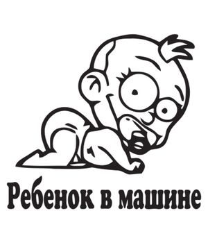 Наклейка на авто - Ребенок в машине v3, без фона