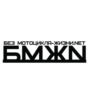 Наклейка на авто - Без Мотоцикла Жизни Nет (БМЖN), без фона