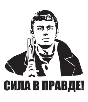 Наклейка на авто - Сила в Правде!, без фона