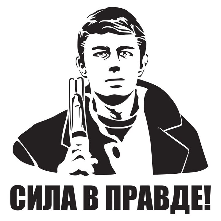 Виниловые наклейки на капот автомобиля Сила в Правде!