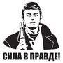 Виниловые наклейки на капот автомобиля Сила в Правде!