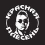 Наклейка на авто - Красная Плесень