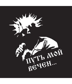 Наклейка на авто - КиШ Путь мой вечен..., без фона
