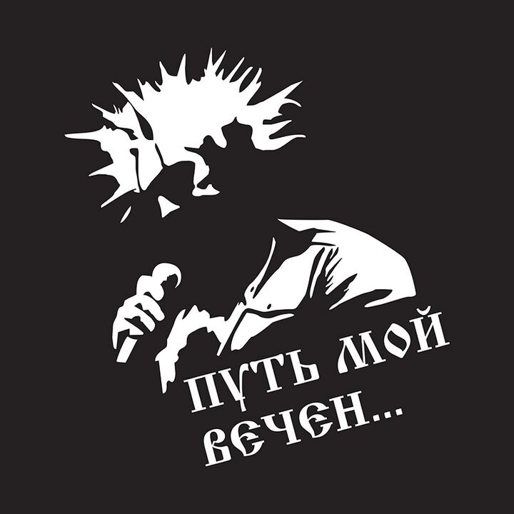 Наклейка на авто - КиШ Путь мой вечен...