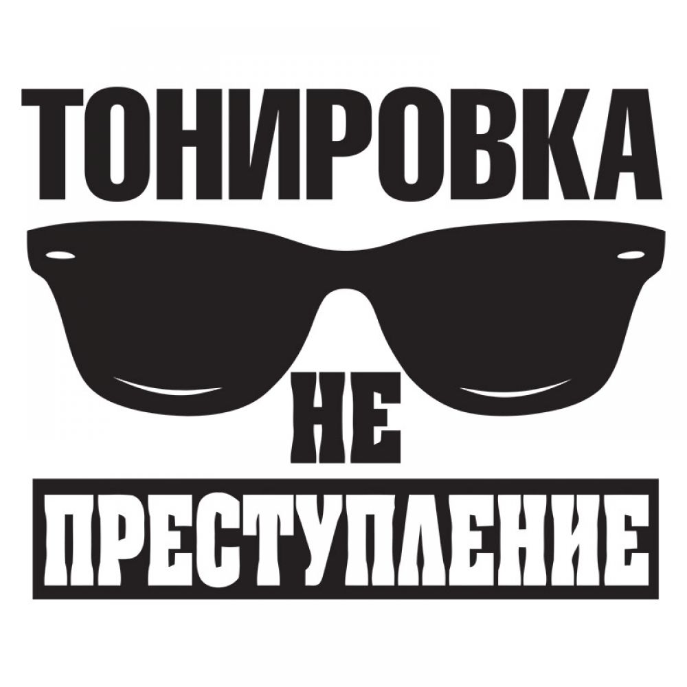 Прикольные надписи на заднее стекло автомобиля Тонировка не преступление -  Прикольные надписи на заднем стекле авто купить