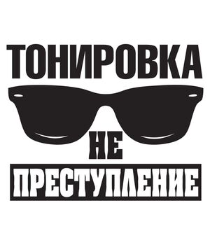 Наклейка на авто - Тонировка не преступление, без фона