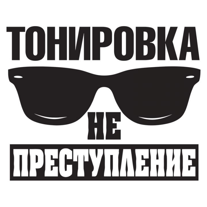 Прикольные надписи на заднее стекло автомобиля Тонировка не преступление