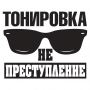 Прикольные надписи на заднее стекло автомобиля Тонировка не преступление