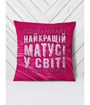 Подушка Належить матусі