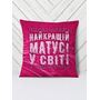 Подушка Належить матусі