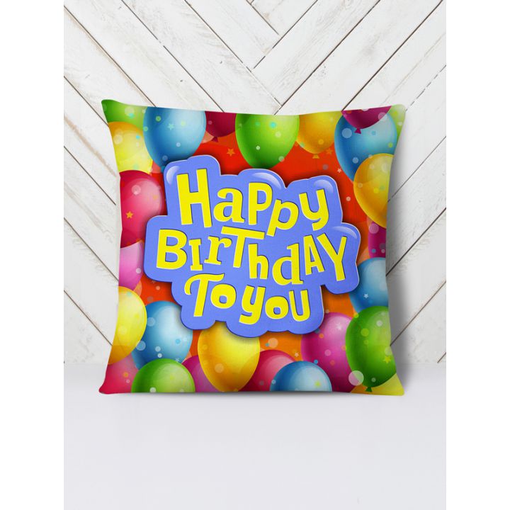 Подушка С днём рождения тебя