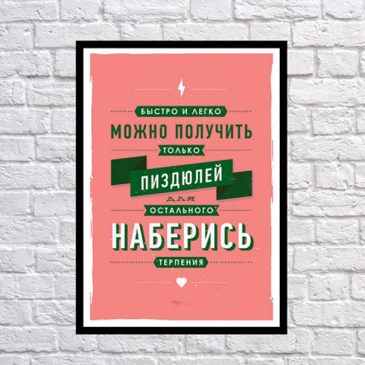 Прикольный интерьерный постер Наберись терпения, 42х59 см, 67669