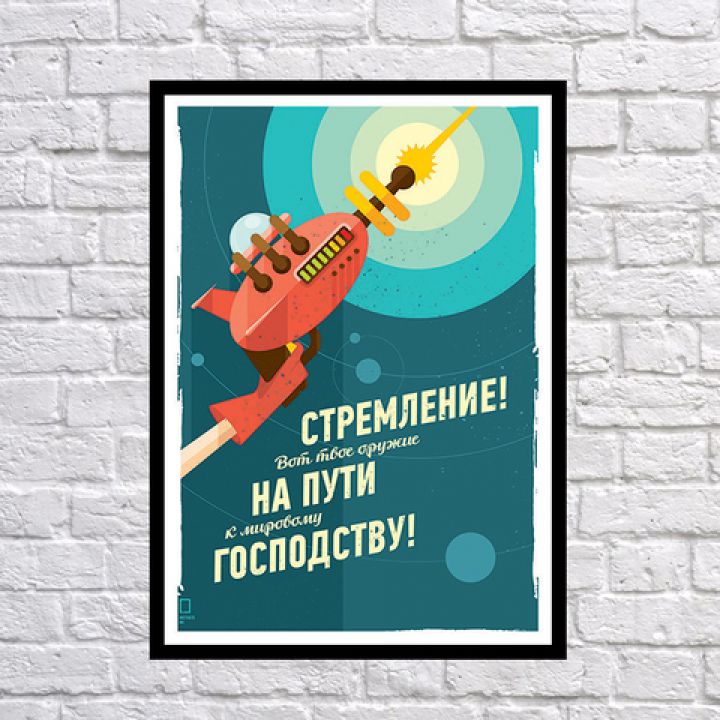 Прикольный интерьерный постер Стремление, 42х59 см