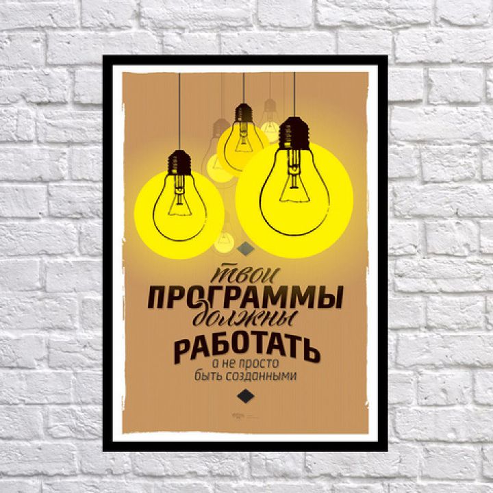 Прикольный интерьерный постер Твои программы должны работать, 42х59 см, 67689