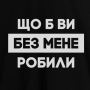 Подарункова Екосумка-шопер Що б вы без мене робили, чорна з написом