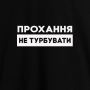 Подарункова Екосумка-шопер Прохання не турбувати, чорна з написом