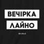 Подарункова Екосумка-шопер Вечірка лайно, чорна з написом